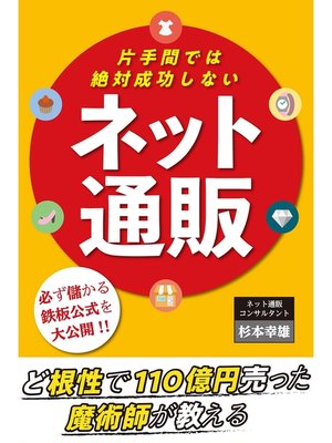 cover image of 片手間では絶対成功しない『ネット通販』